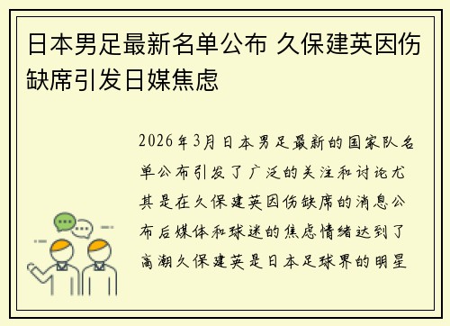 日本男足最新名单公布 久保建英因伤缺席引发日媒焦虑 日本男足最新名单公布 久保建英因伤缺席引发日媒焦虑