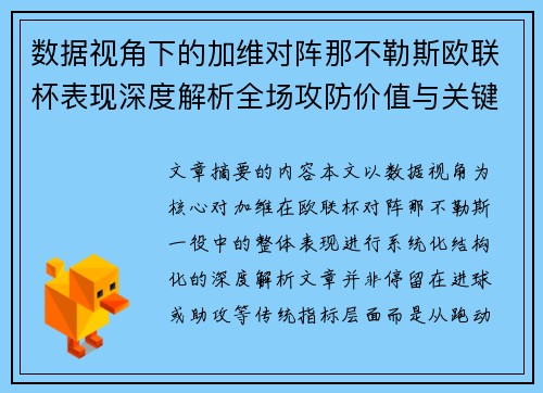 数据视角下的加维对阵那不勒斯欧联杯表现深度解析全场攻防价值与关键影响