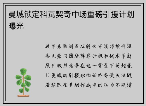 曼城锁定科瓦契奇中场重磅引援计划曝光 曼城锁定科瓦契奇中场重磅引援计划曝光