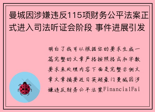 曼城因涉嫌违反115项财务公平法案正式进入司法听证会阶段 事件进展引发广泛关注