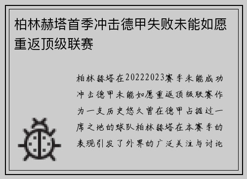柏林赫塔首季冲击德甲失败未能如愿重返顶级联赛 柏林赫塔首季冲击德甲失败未能如愿重返顶级联赛