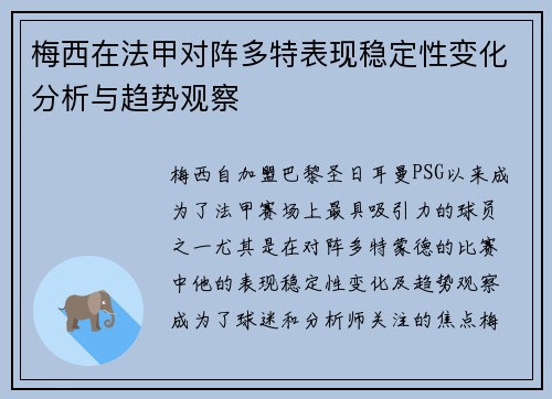 梅西在法甲对阵多特表现稳定性变化分析与趋势观察 梅西在法甲对阵多特表现稳定性变化分析与趋势观察