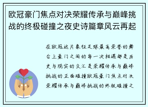 欧冠豪门焦点对决荣耀传承与巅峰挑战的终极碰撞之夜史诗篇章风云再起 欧冠豪门焦点对决荣耀传承与巅峰挑战的终极碰撞之夜史诗篇章风云再起