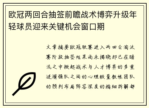 欧冠两回合抽签前瞻战术博弈升级年轻球员迎来关键机会窗口期 欧冠两回合抽签前瞻战术博弈升级年轻球员迎来关键机会窗口期