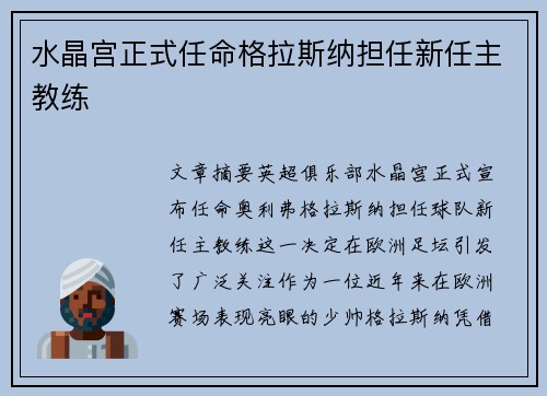 水晶宫正式任命格拉斯纳担任新任主教练