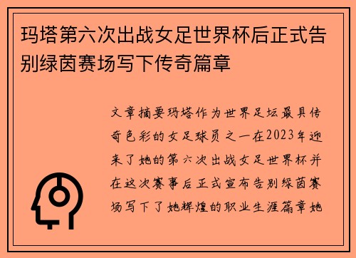 玛塔第六次出战女足世界杯后正式告别绿茵赛场写下传奇篇章