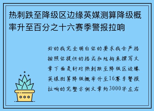 热刺跌至降级区边缘英媒测算降级概率升至百分之十六赛季警报拉响 热刺跌至降级区边缘英媒测算降级概率升至百分之十六赛季警报拉响