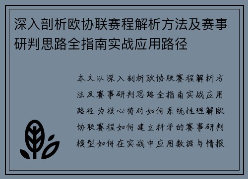 深入剖析欧协联赛程解析方法及赛事研判思路全指南实战应用路径