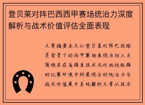 登贝莱对阵巴西西甲赛场统治力深度解析与战术价值评估全面表现 登贝莱对阵巴西西甲赛场统治力深度解析与战术价值评估全面表现