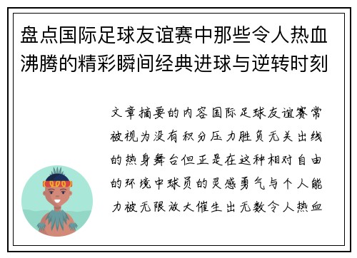 盘点国际足球友谊赛中那些令人热血沸腾的精彩瞬间经典进球与逆转时刻 盘点国际足球友谊赛中那些令人热血沸腾的精彩瞬间经典进球与逆转时刻