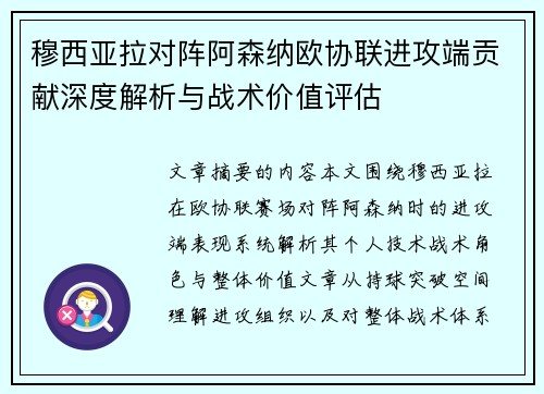 穆西亚拉对阵阿森纳欧协联进攻端贡献深度解析与战术价值评估
