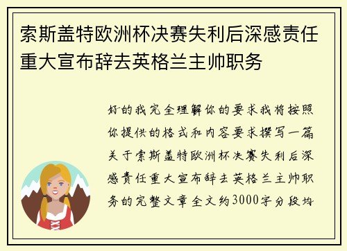 索斯盖特欧洲杯决赛失利后深感责任重大宣布辞去英格兰主帅职务 索斯盖特欧洲杯决赛失利后深感责任重大宣布辞去英格兰主帅职务