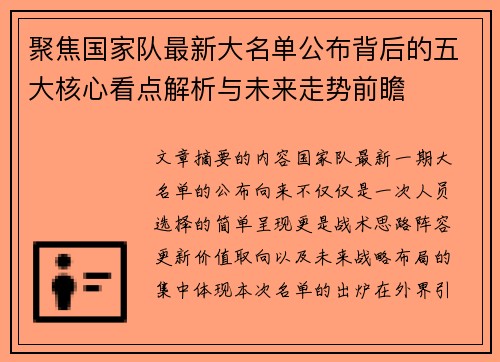 聚焦国家队最新大名单公布背后的五大核心看点解析与未来走势前瞻 聚焦国家队最新大名单公布背后的五大核心看点解析与未来走势前瞻