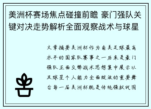 美洲杯赛场焦点碰撞前瞻 豪门强队关键对决走势解析全面观察战术与球星表现 美洲杯赛场焦点碰撞前瞻 豪门强队关键对决走势解析全面观察战术与球星表现