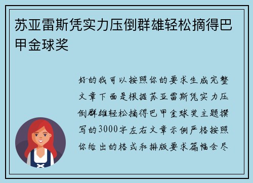 苏亚雷斯凭实力压倒群雄轻松摘得巴甲金球奖 苏亚雷斯凭实力压倒群雄轻松摘得巴甲金球奖