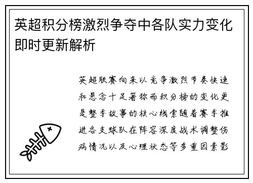 英超积分榜激烈争夺中各队实力变化即时更新解析 英超积分榜激烈争夺中各队实力变化即时更新解析