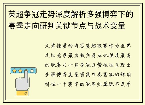 英超争冠走势深度解析多强博弈下的赛季走向研判关键节点与战术变量