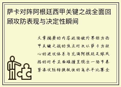 萨卡对阵阿根廷西甲关键之战全面回顾攻防表现与决定性瞬间 萨卡对阵阿根廷西甲关键之战全面回顾攻防表现与决定性瞬间