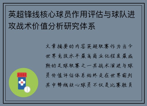 英超锋线核心球员作用评估与球队进攻战术价值分析研究体系 英超锋线核心球员作用评估与球队进攻战术价值分析研究体系