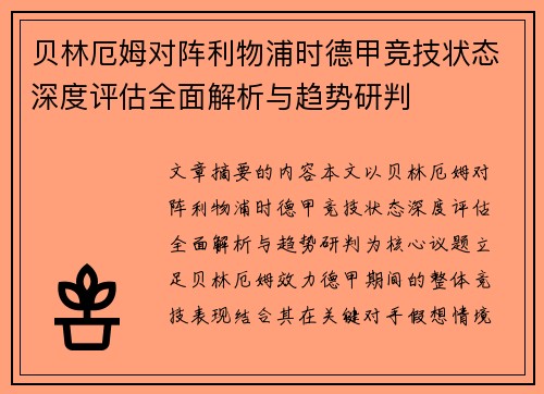 贝林厄姆对阵利物浦时德甲竞技状态深度评估全面解析与趋势研判 贝林厄姆对阵利物浦时德甲竞技状态深度评估全面解析与趋势研判