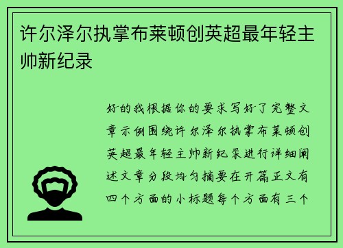 许尔泽尔执掌布莱顿创英超最年轻主帅新纪录 许尔泽尔执掌布莱顿创英超最年轻主帅新纪录