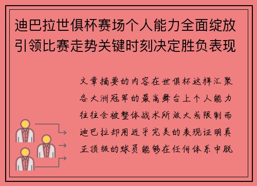 迪巴拉世俱杯赛场个人能力全面绽放引领比赛走势关键时刻决定胜负表现 迪巴拉世俱杯赛场个人能力全面绽放引领比赛走势关键时刻决定胜负表现