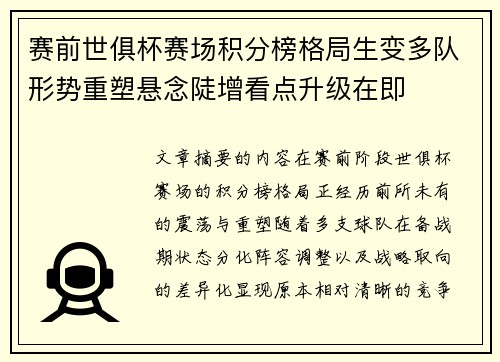 赛前世俱杯赛场积分榜格局生变多队形势重塑悬念陡增看点升级在即 赛前世俱杯赛场积分榜格局生变多队形势重塑悬念陡增看点升级在即