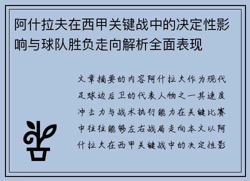 阿什拉夫在西甲关键战中的决定性影响与球队胜负走向解析全面表现 阿什拉夫在西甲关键战中的决定性影响与球队胜负走向解析全面表现