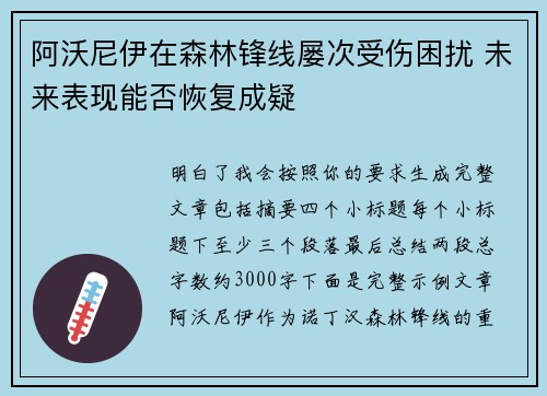 阿沃尼伊在森林锋线屡次受伤困扰 未来表现能否恢复成疑