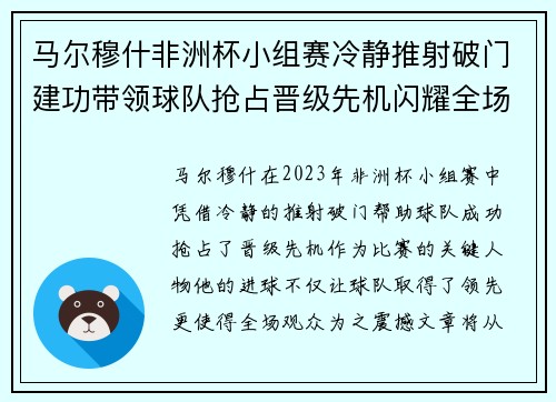 马尔穆什非洲杯小组赛冷静推射破门建功带领球队抢占晋级先机闪耀全场 马尔穆什非洲杯小组赛冷静推射破门建功带领球队抢占晋级先机闪耀全场