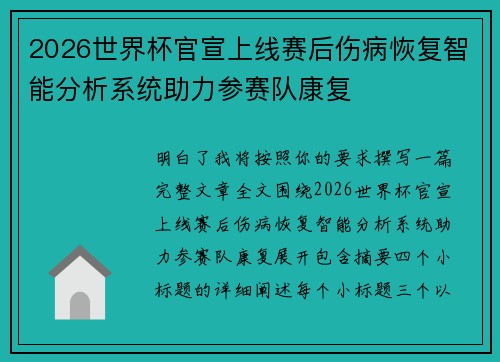 2026世界杯官宣上线赛后伤病恢复智能分析系统助力参赛队康复