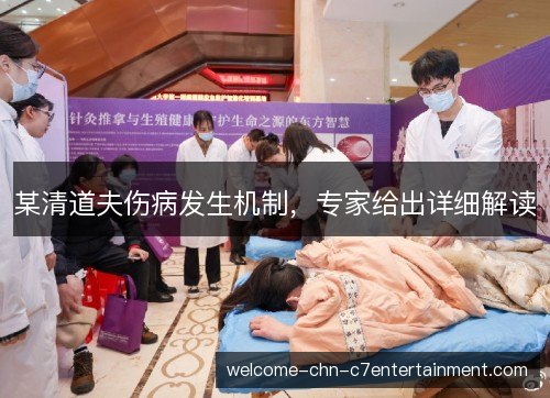 某清道夫伤病发生机制，专家给出详细解读