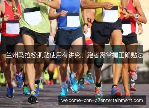 兰州马拉松肌贴使用有讲究，跑者需掌握正确贴法